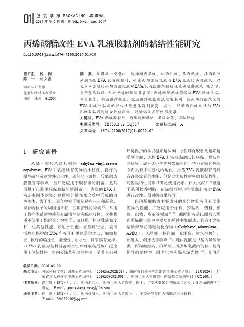 丙烯酸酯改性EVA乳液胶黏剂的黏结性能研究