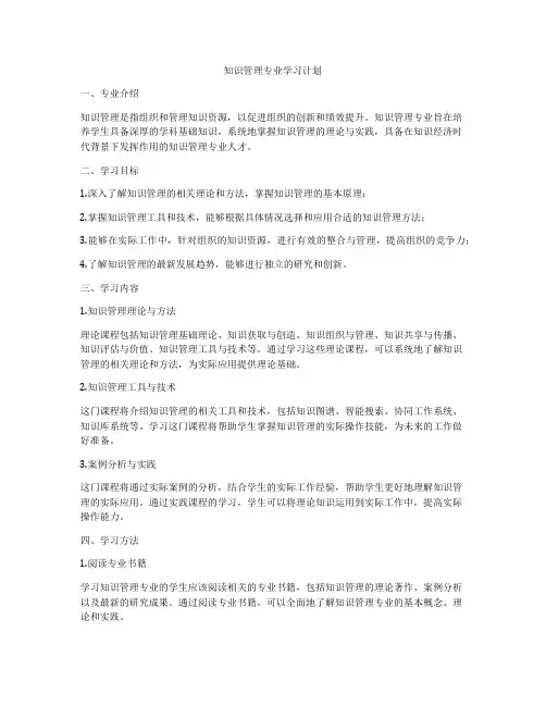 知识管理专业学习计划