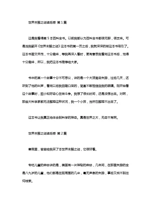世界未解之谜读后感(20篇汇总)word版