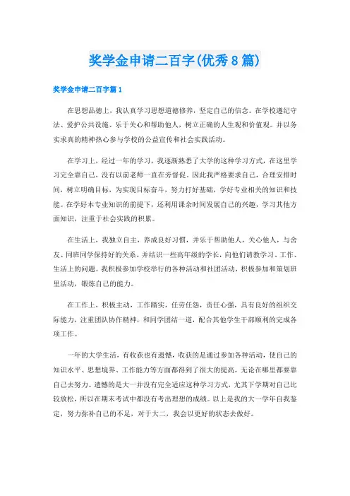 奖学金申请二百字(优秀8篇)
