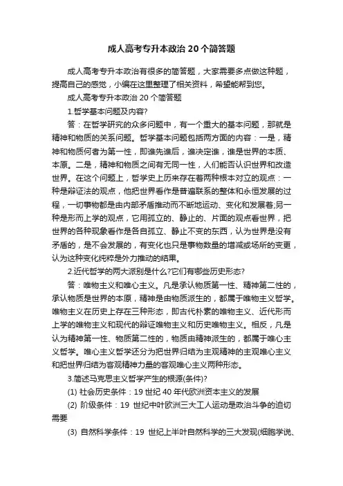 成人高考专升本政治20个简答题