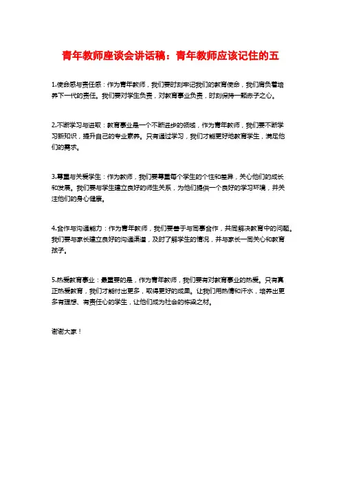 青年教师座谈会讲话稿：青年教师应该记住的五