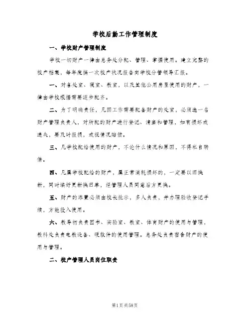 学校后勤工作管理制度（6篇）