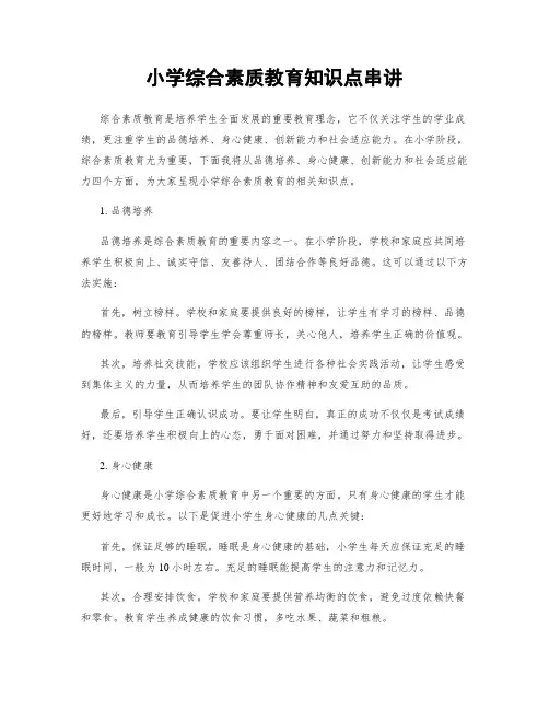 小学综合素质教育知识点串讲