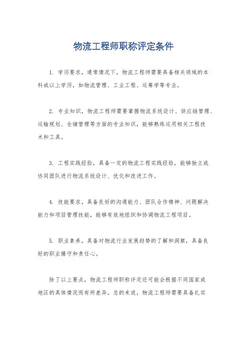 物流工程师职称评定条件