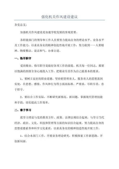 强化机关作风建设建议