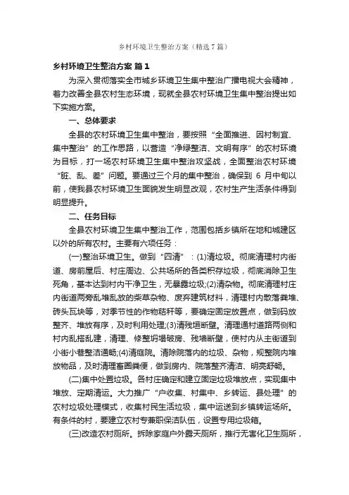 乡村环境卫生整治方案（精选7篇）