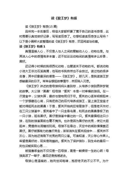 读《狼王梦》有感（15篇）