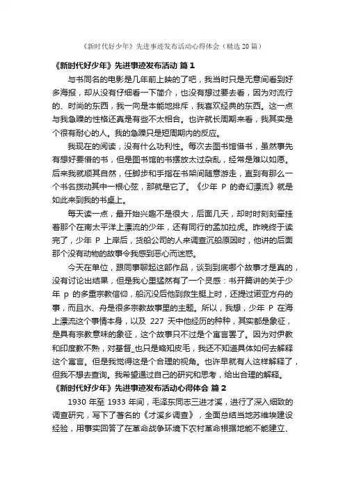 《新时代好少年》先进事迹发布活动心得体会（精选20篇）