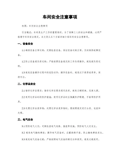 车间安全注意事项