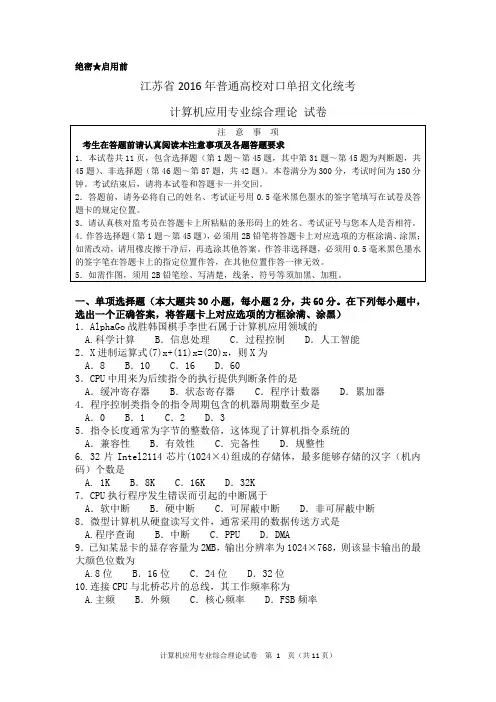 江苏省2016年普通高校对口单招文化统考计算机应用专业综合理论试卷