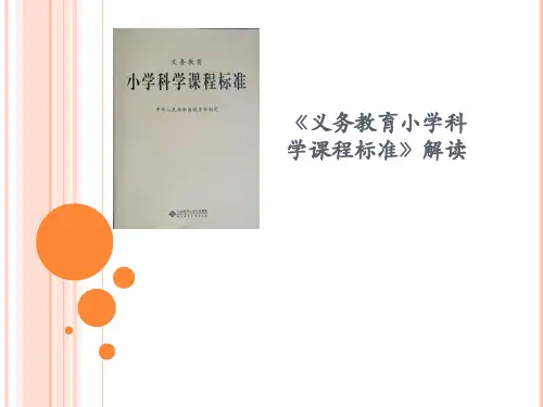 《义务教育小学科学课程标准》解读