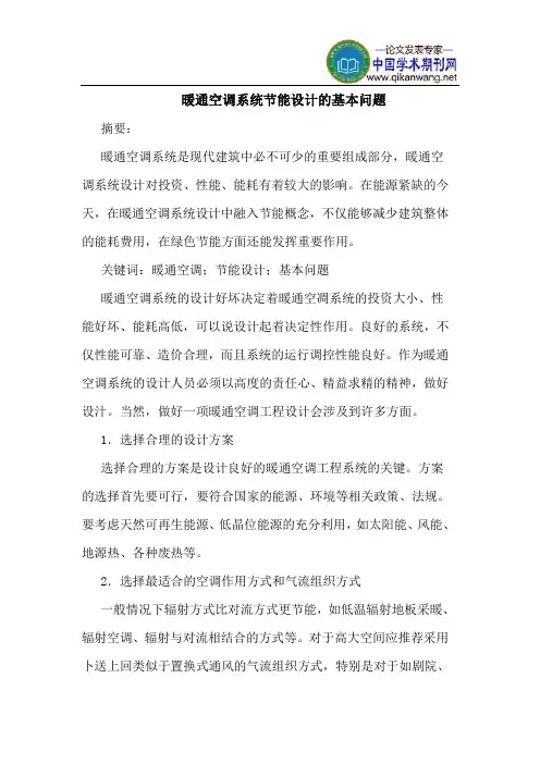 暖通空调系统节能设计的基本问题