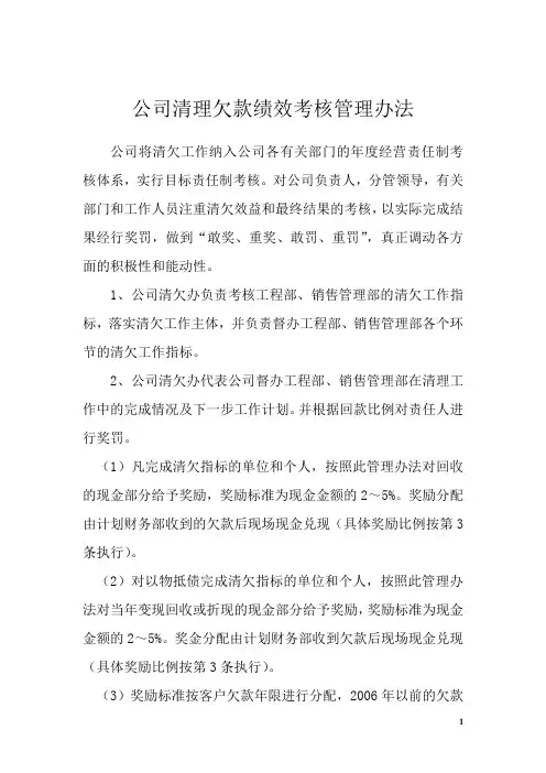 清理欠款绩效考核管理办法(1)