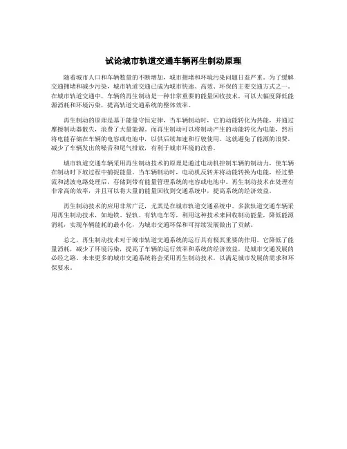 试论城市轨道交通车辆再生制动原理