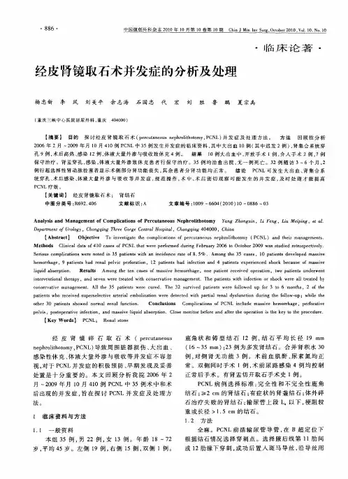 经皮肾镜取石术并发症的分析及处理