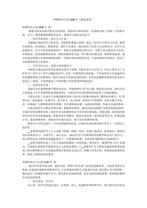 师德师风心得1000字(精选8篇)