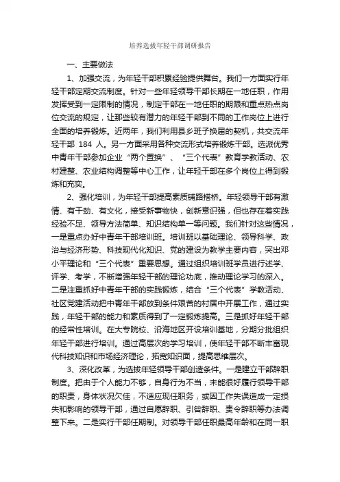 培养选拔年轻干部调研报告_调研报告_