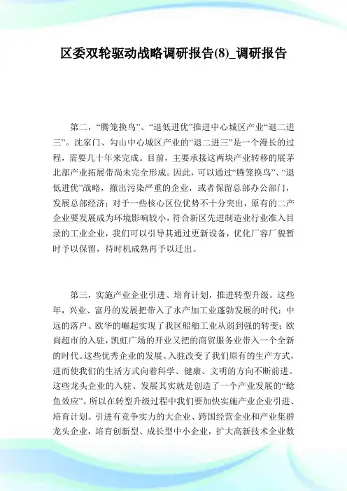 区委双轮驱动战略调研报告(8)_调研报告.doc