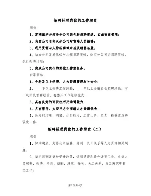 招聘经理岗位的工作职责（四篇）