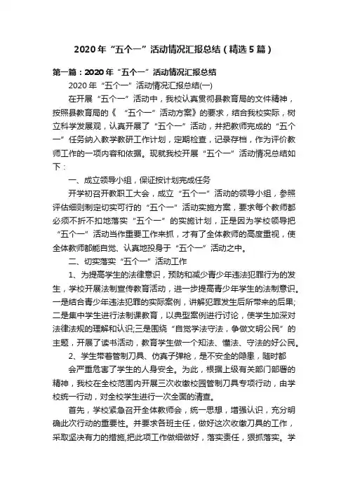 2020年“五个一”活动情况汇报总结（精选5篇）
