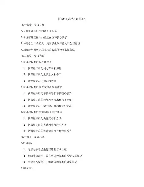 新课程标准学习计划文库