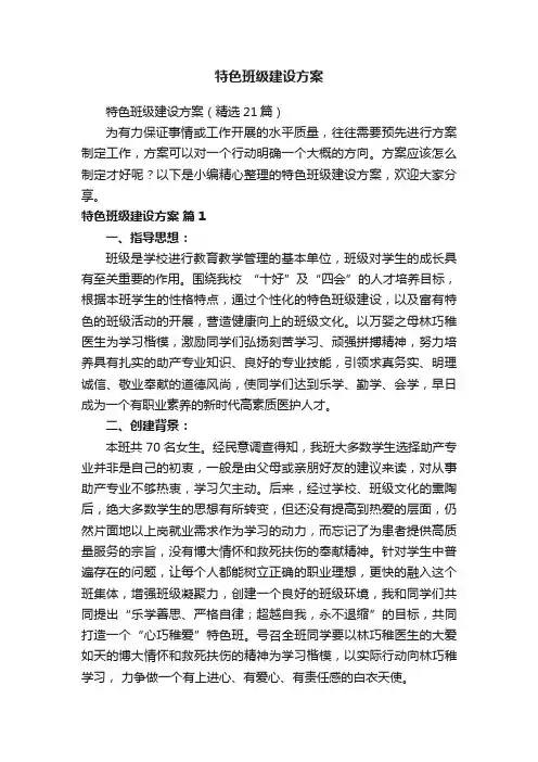 特色班级建设方案（精选21篇）