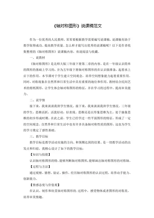 《轴对称图形》说课稿范文