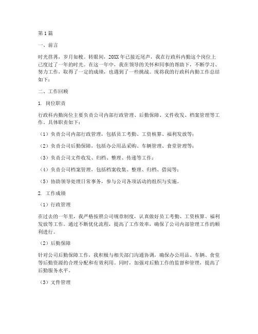行政科内勤工作总结范文(3篇)