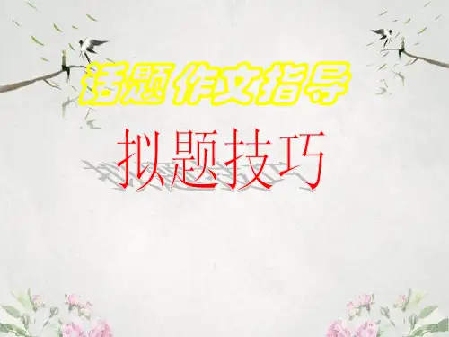 作文-话题初中作文指导：拟题技巧ppt1优秀PPT