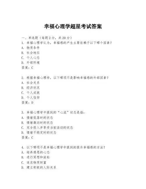 幸福心理学超星考试答案