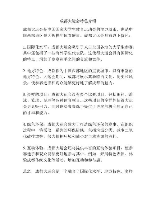 成都大运会特色介绍