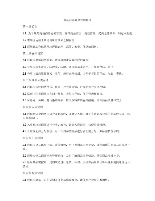 商场商品仓储管理制度
