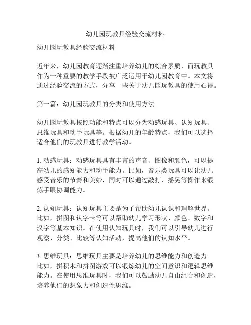 幼儿园玩教具经验交流材料