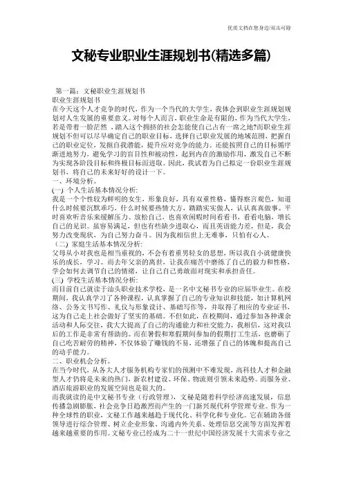 文秘专业职业生涯规划书(精选多篇)