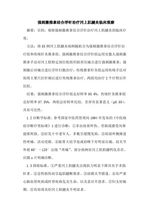 强刺激推拿结合浮针治疗冈上肌腱炎临床观察