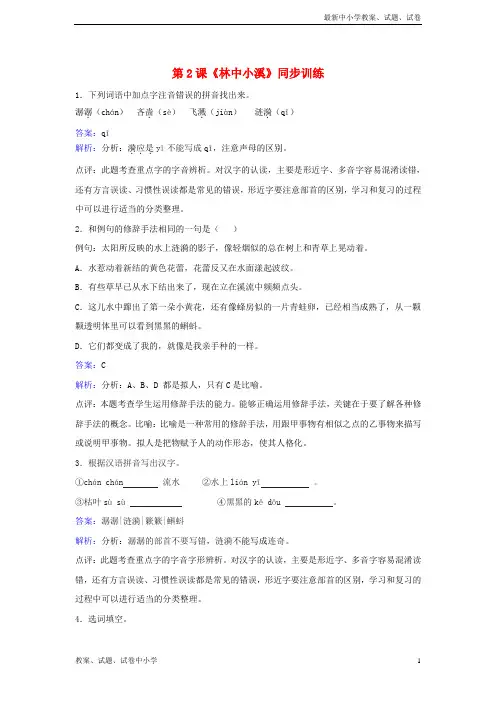 【精品】九年级语文上册第一单元第2课林中小溪同步练习新版苏教版