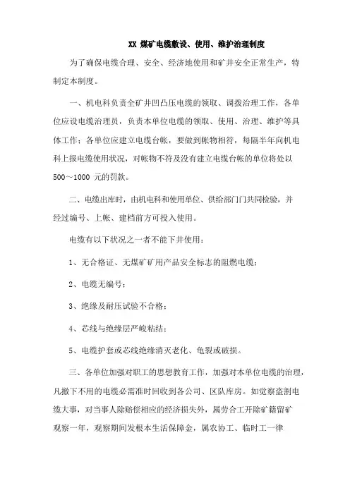 煤矿电缆敷设、使用、维护管理制度