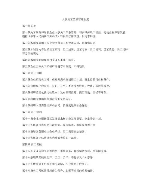 人事员工关系管理制度