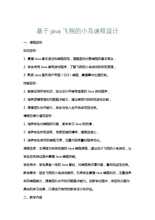基于java飞翔的小鸟课程设计