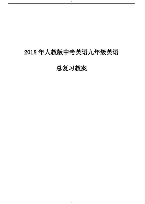 (完整)2018年人教版中考英语九年级英语总复习教案