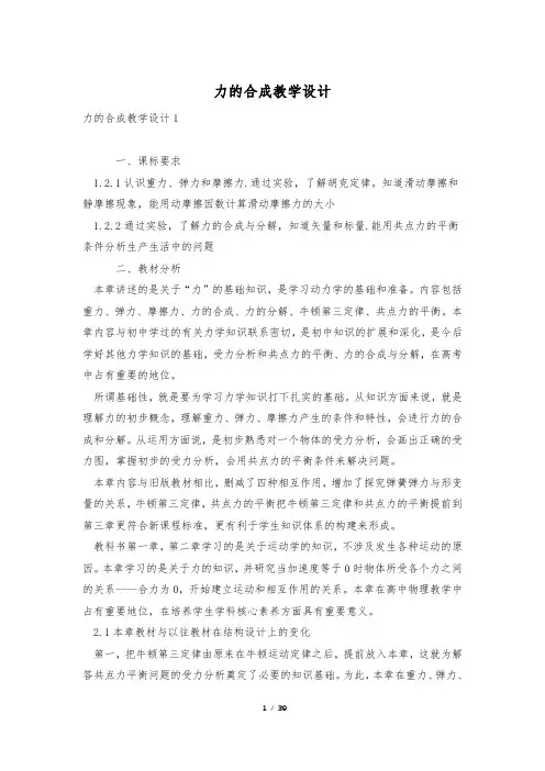 力的合成教学设计