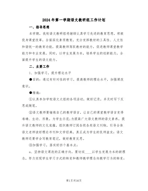 2024年第一学期语文教研组工作计划(五篇)