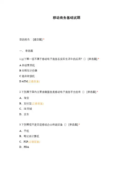 移动商务基础试题
