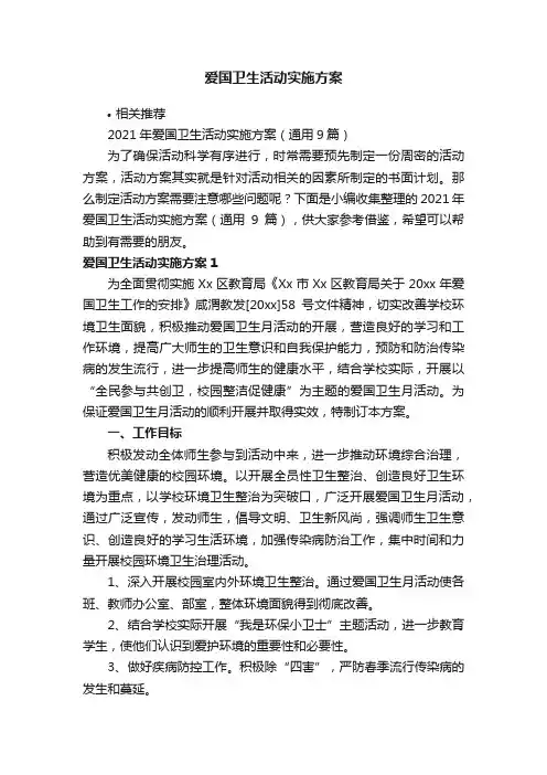 爱国卫生活动实施方案