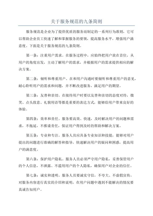 关于服务规范的九条简则