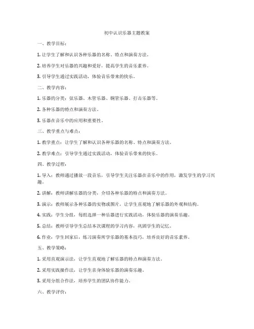 初中认识乐器主题教案