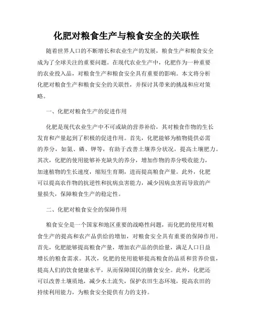 化肥对粮食生产与粮食安全的关联性