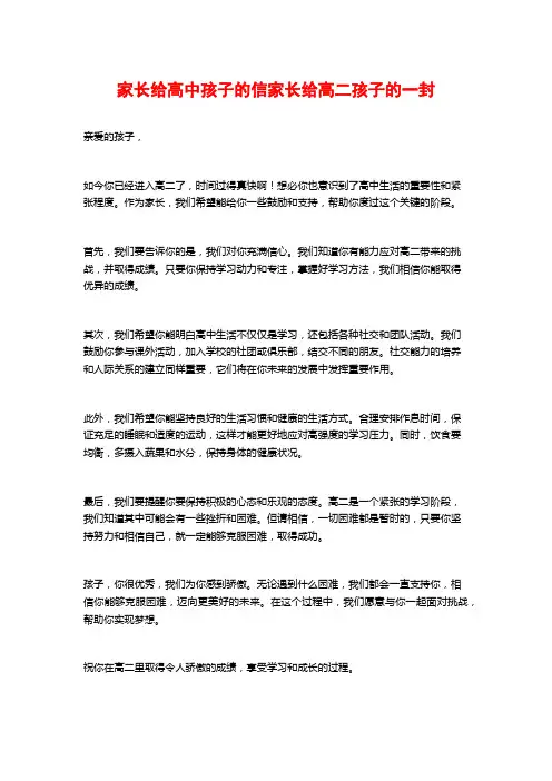 家长给高中孩子的信家长给高二孩子的一封