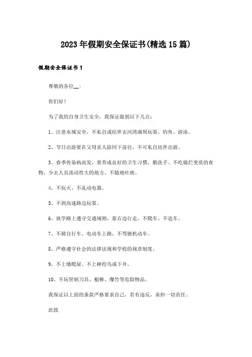 2023年假期安全保证书(精选15篇)